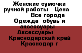 Женские сумочки ручной работы › Цена ­ 13 000 - Все города Одежда, обувь и аксессуары » Аксессуары   . Краснодарский край,Краснодар г.